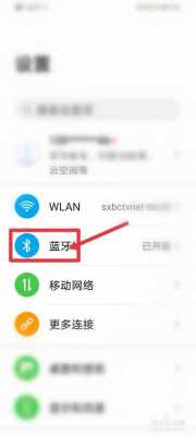 手機(jī)如何連接藍(lán)牙模塊（手機(jī)如何連接藍(lán)牙模塊教程）-圖3