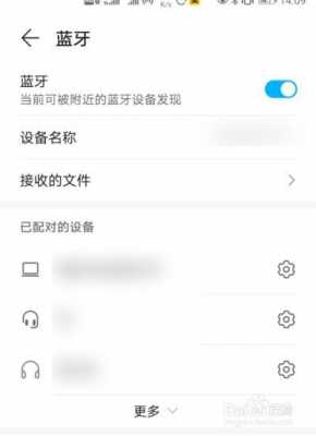 如何改變手機藍牙名字設(shè)置（如何改變手機藍牙名字設(shè)置密碼）-圖2