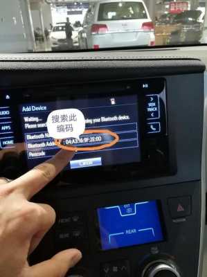 汽車藍(lán)牙怎么連接手機(jī)（豐田汽車藍(lán)牙怎么連接手機(jī)）-圖3