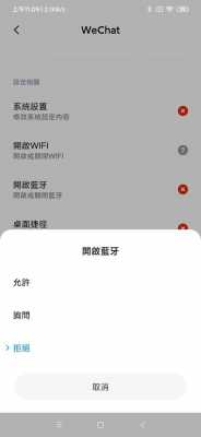 微信出現(xiàn)藍牙申請（微信打開藍牙設(shè)備）-圖1