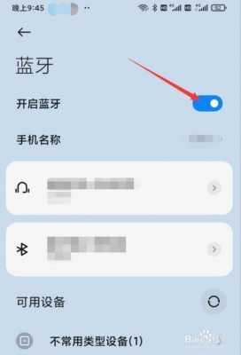 手機(jī)藍(lán)牙怎么開啟（手機(jī)藍(lán)牙怎么開啟可見）-圖3