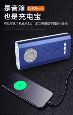 迷你藍牙音箱移動電源（迷你藍牙音箱移動電源怎么用）-圖1