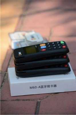 m60a藍牙刷卡器（m60a藍牙刷卡器多少錢一個）-圖2