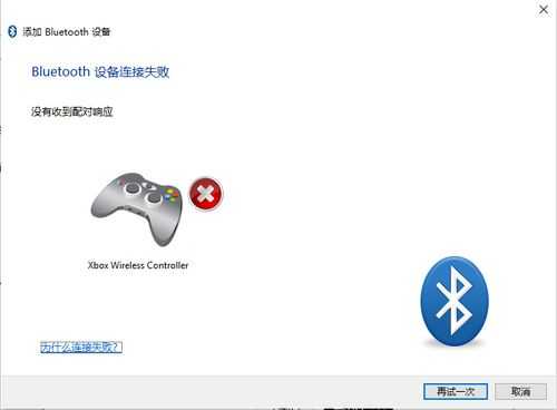 xbox藍(lán)牙連上沒(méi)有反應(yīng)（xbox藍(lán)牙連接不穩(wěn)定）-圖1