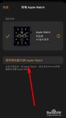 iphone藍牙連了手表（已經(jīng)打開藍牙了蘋果手表和手機無法配對）-圖1