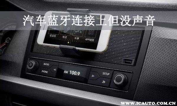 音樂如何連接車載藍牙（音樂連接車載藍牙不能播放）-圖1