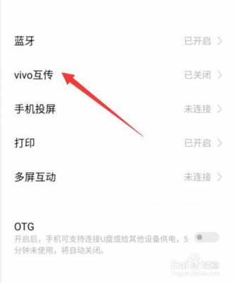 vivo互傳和藍(lán)牙哪個快（vivo互傳和藍(lán)牙哪個快一點）-圖2