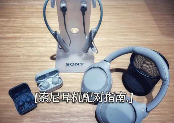 sony頭戴式耳機(jī)藍(lán)牙（sony頭戴式藍(lán)牙耳機(jī)怎么重新配對(duì)新手機(jī)）-圖2