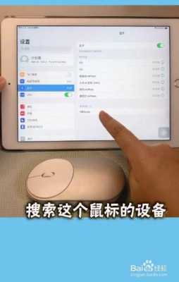 鼠標(biāo)怎么連接ipad藍(lán)牙（鼠標(biāo)怎樣連接ipad）-圖2