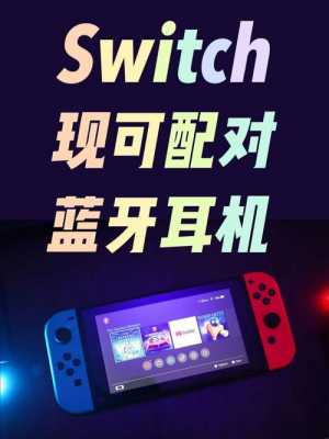 swith連接藍牙耳機（switch連耳機藍牙）-圖2