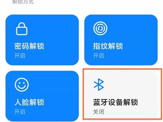 小米手機提示藍牙解鎖密碼（小米手機藍牙設備鎖是干嘛的）-圖3