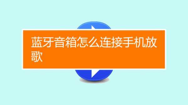 手機(jī)如何給音箱接藍(lán)牙（手機(jī)連音箱藍(lán)牙怎么連）-圖2