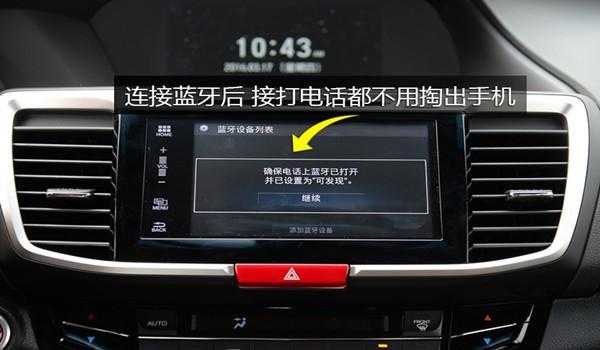 本田怎樣連手機(jī)藍(lán)牙聽(tīng)歌（本田車(chē)如何連接藍(lán)牙放歌）-圖1