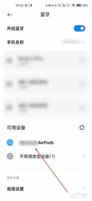 小米藍牙air單獨連接（小米藍牙連接airpods）-圖3