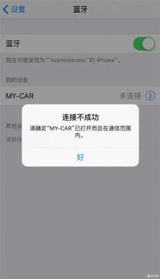藍(lán)牙連接汽車出現(xiàn)錯(cuò)誤（藍(lán)牙連接汽車出現(xiàn)錯(cuò)誤怎么回事）-圖3