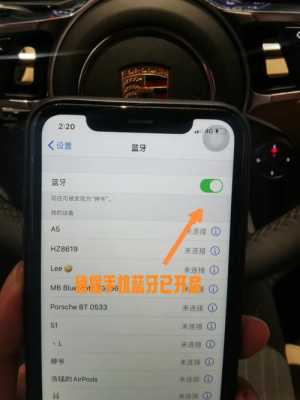 為啥車不能連藍(lán)牙了（汽車為什么不能連接藍(lán)牙）-圖2