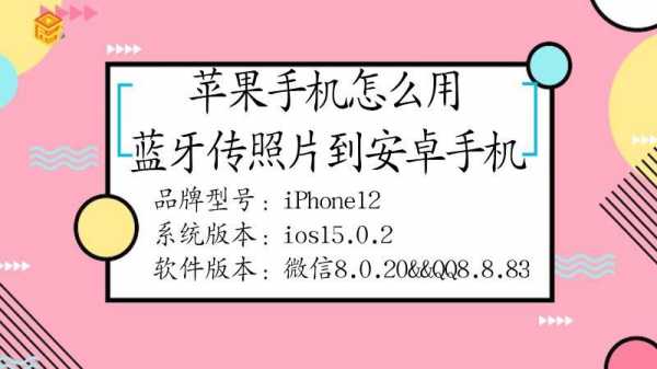 iphone用藍(lán)牙（iphone用藍(lán)牙傳照片到安卓手機(jī)）-圖1