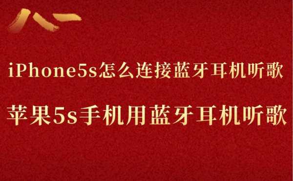 蘋果5s用什么藍牙耳機（蘋果5s能用蘋果無線耳機嗎）-圖3