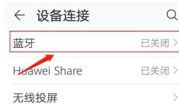 手機(jī)已連接的藍(lán)牙怎么刪除（手機(jī)上連接的藍(lán)牙怎么刪掉）-圖1